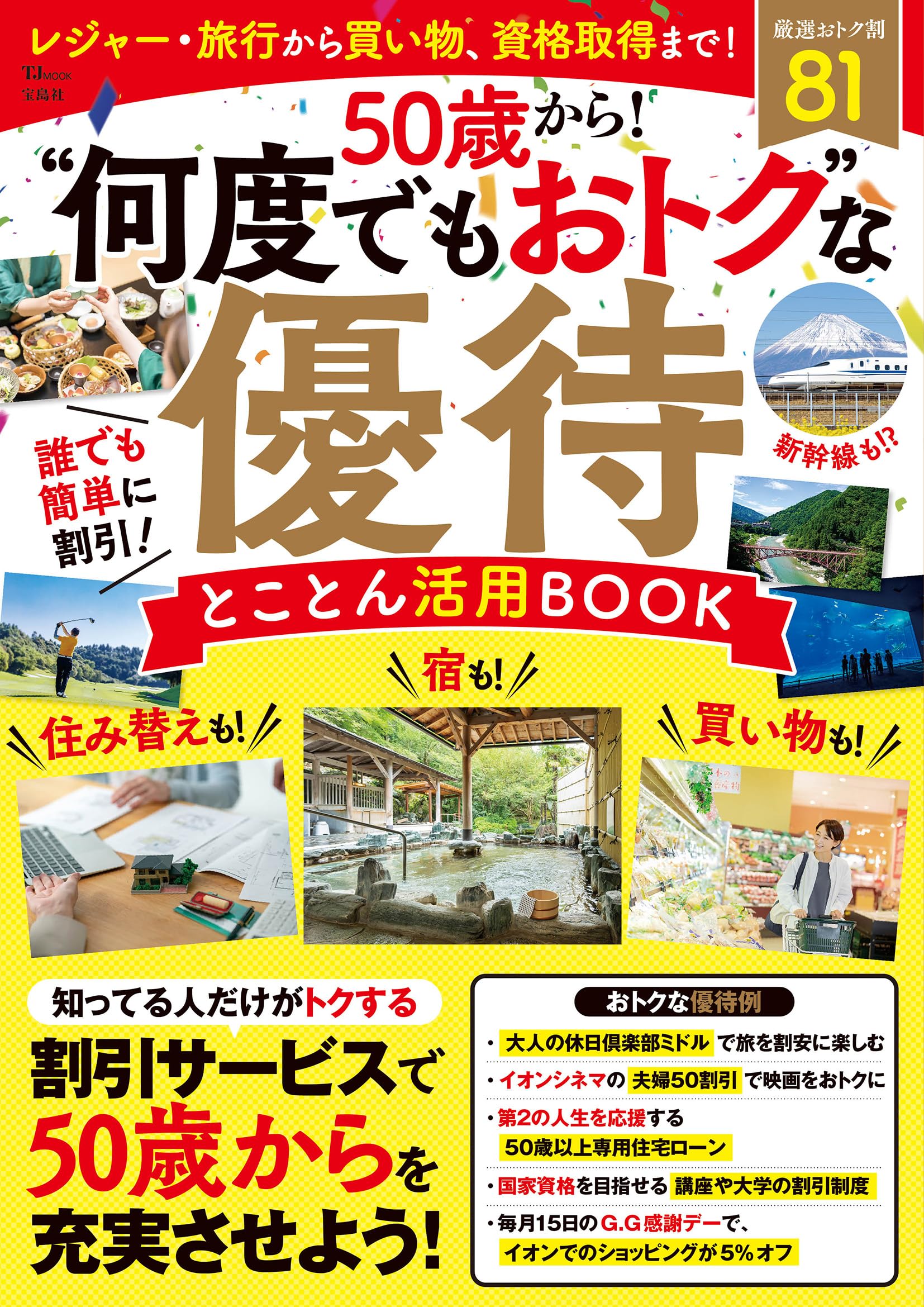 Amazon.co.jp: 50歳から! “何度でもおトク”な優待 とことん活用BOOK